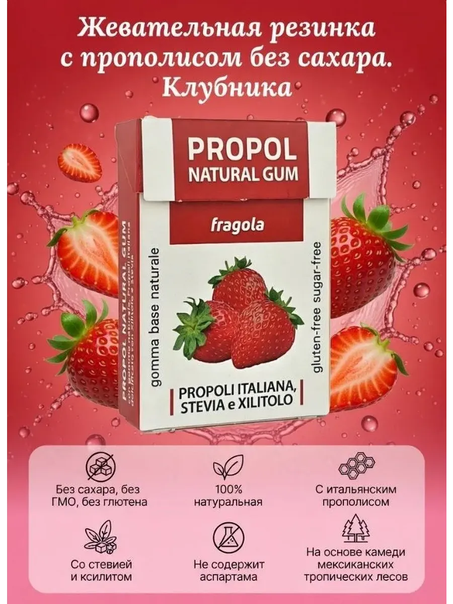 Жевательная резинка с прополисом без доб сахара Клубника 25г