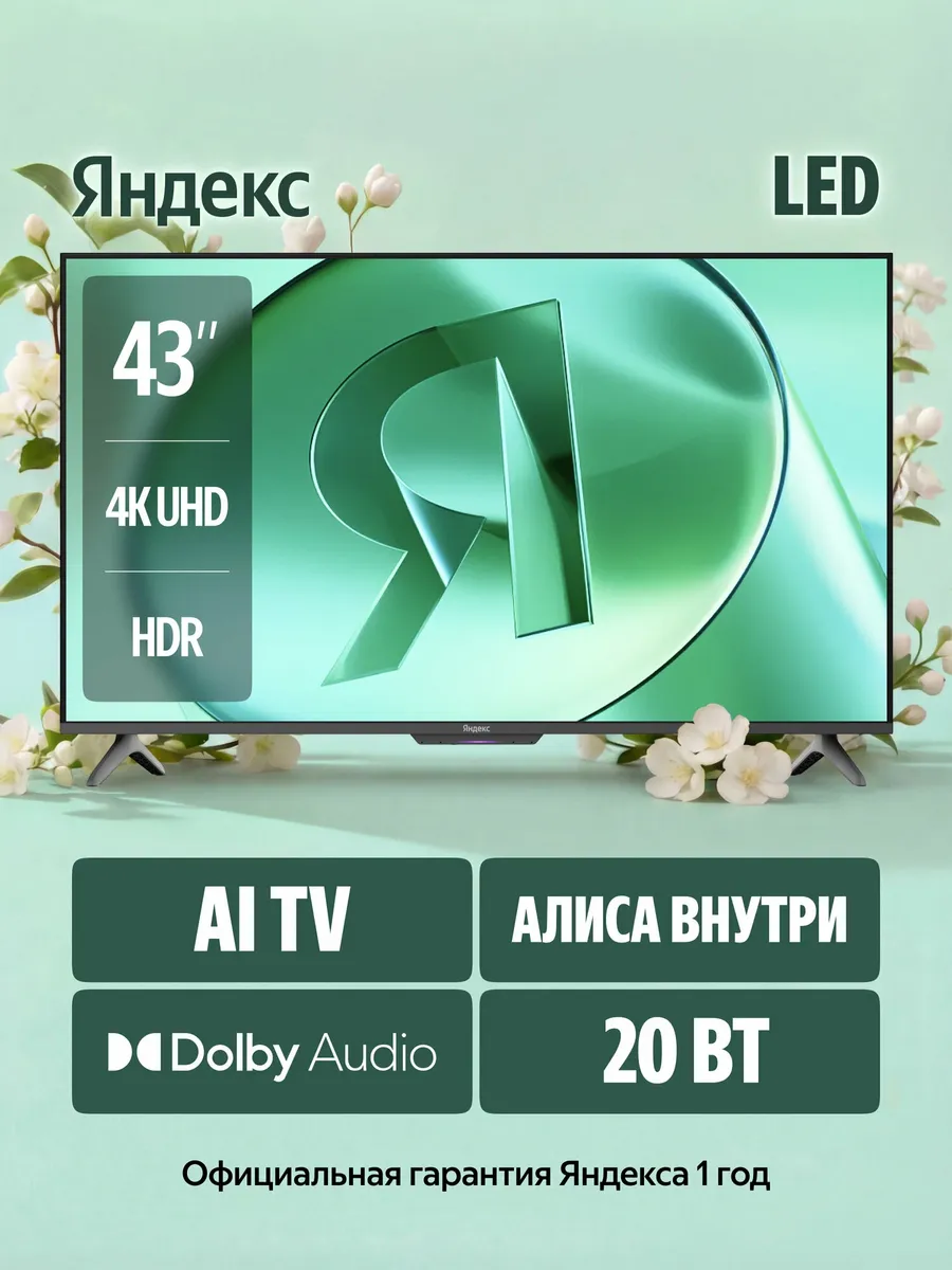 ТВ Станция с Алисой 43", 4K UltraHD модель YNDX-00074