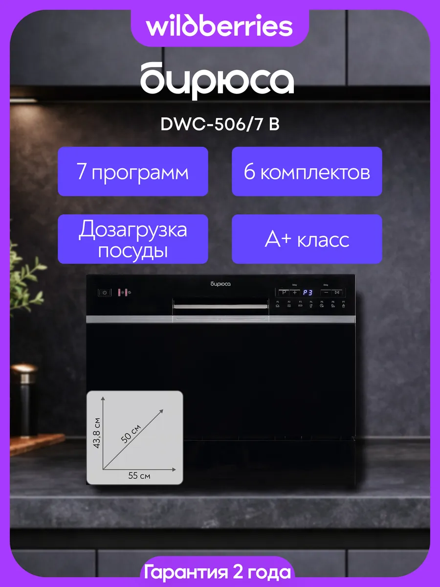 Посудомоечная машина настольная компактная DWC-506 7 B