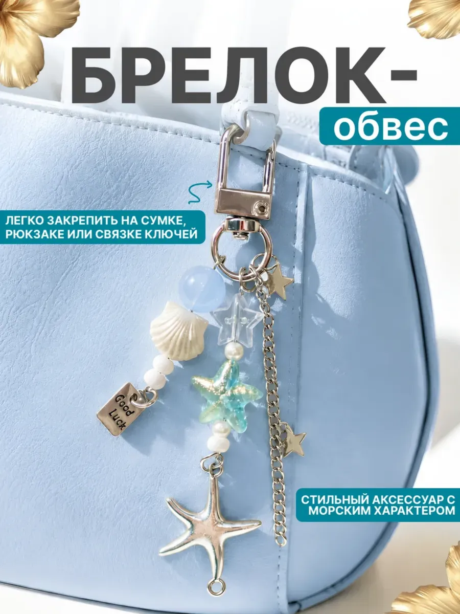 Брелок-обвес морской на карабине на сумку рюкзак