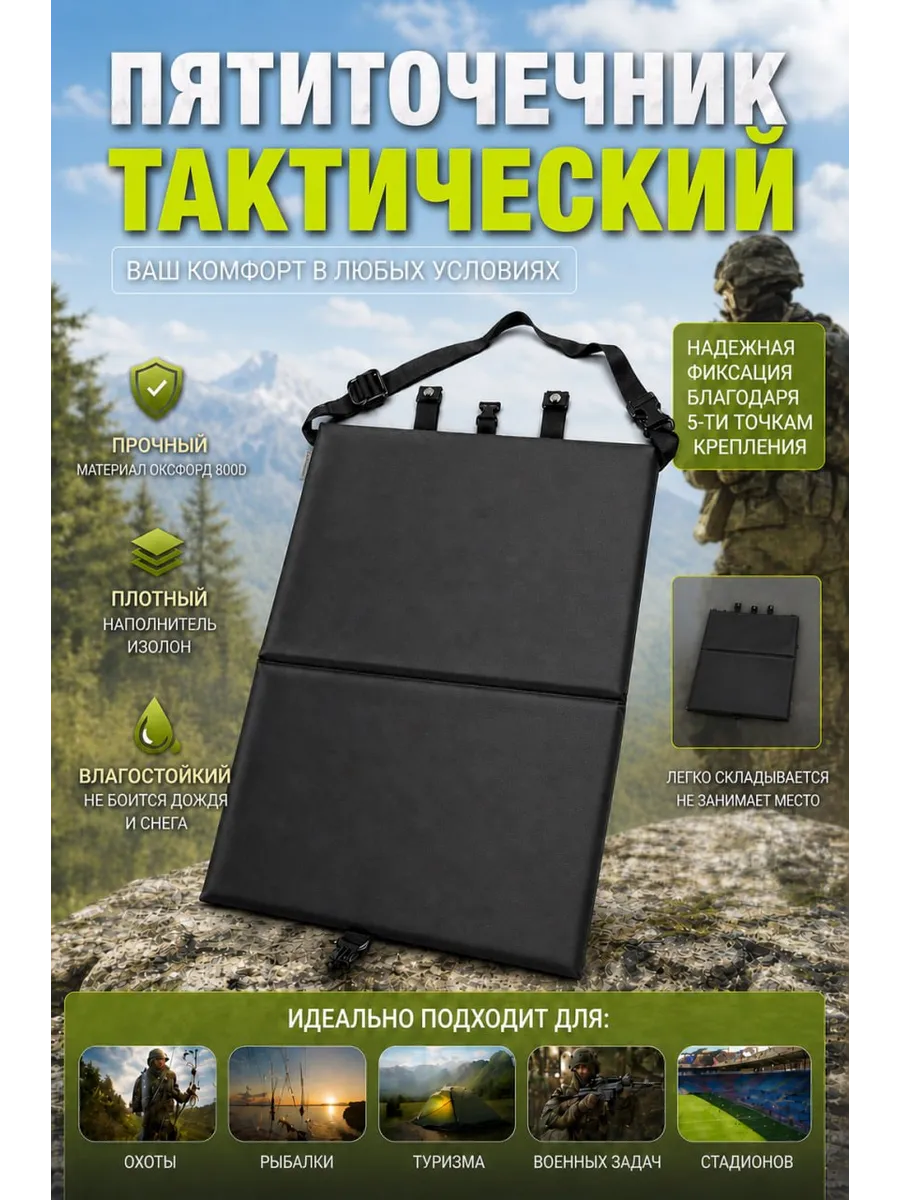 Тактический пятиточечник сидушка