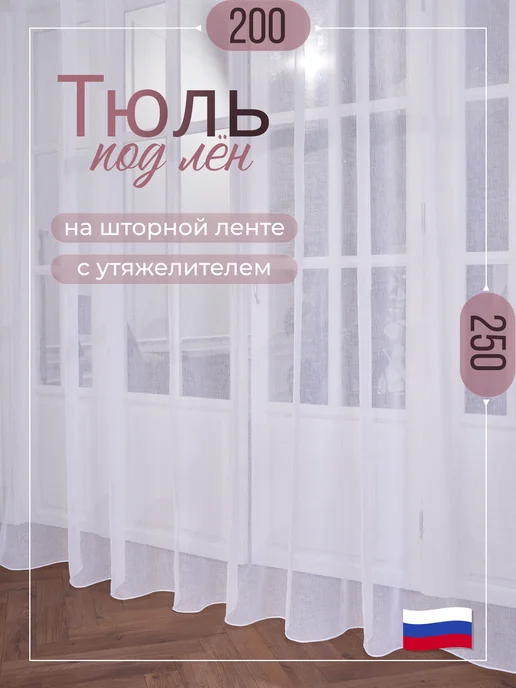 Mansaf Dom Тюль лен в спальню 200х250, 200x250