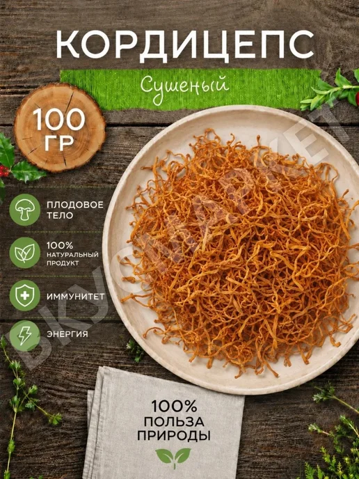 ВКУСМАРКЕТ Кордицепс сушеный плодовое тело 100 гр, 100 г