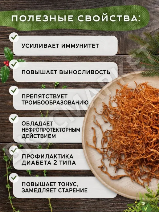 ВКУСМАРКЕТ Кордицепс сушеный плодовое тело 100 гр, 100 г, фото 2