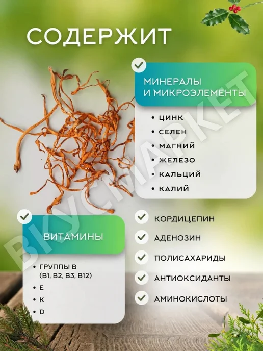 ВКУСМАРКЕТ Кордицепс сушеный плодовое тело 100 гр, 100 г, фото 3