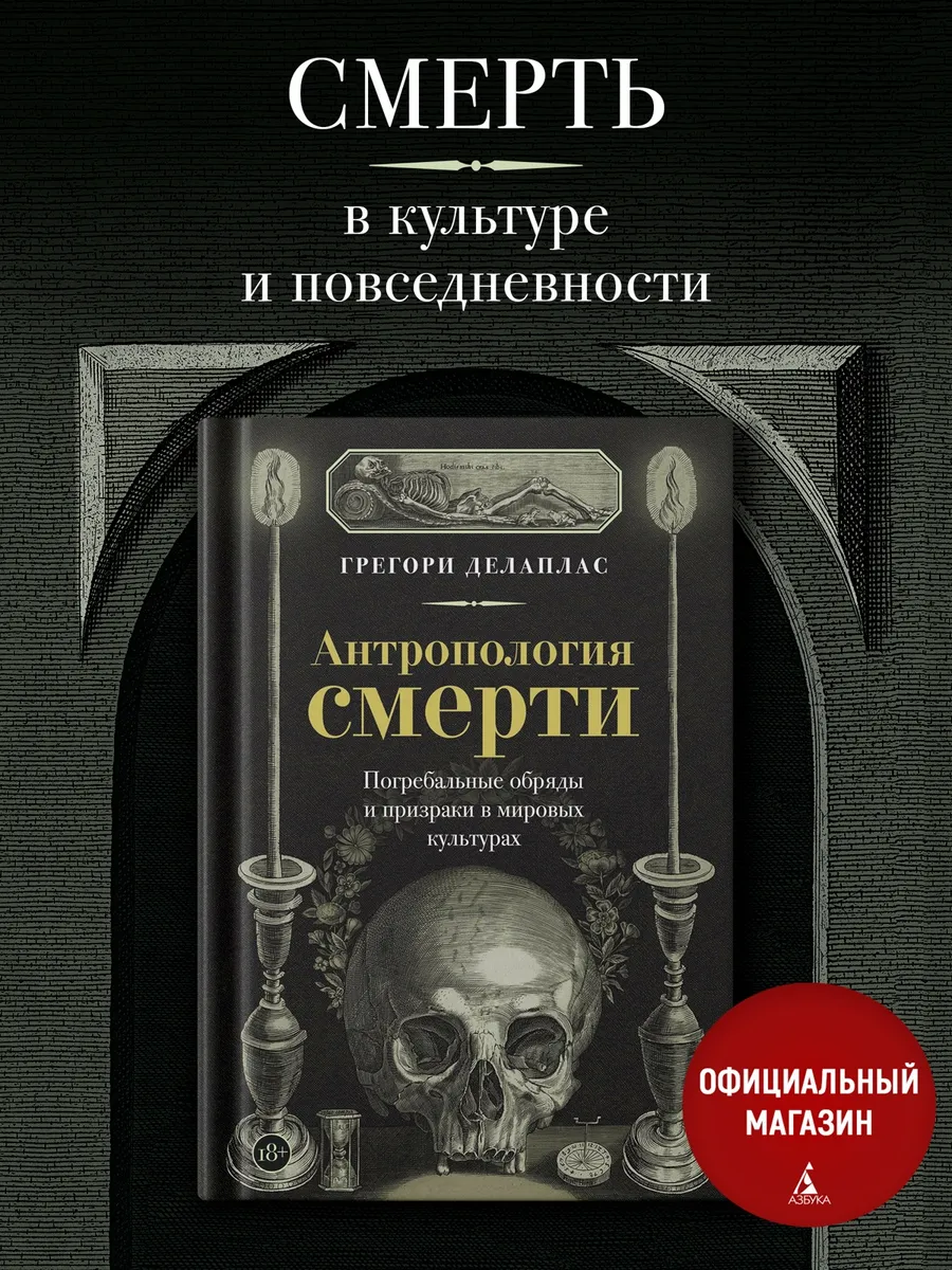 Антропология смерти. Погребальные обряды, призраки и ритуалы