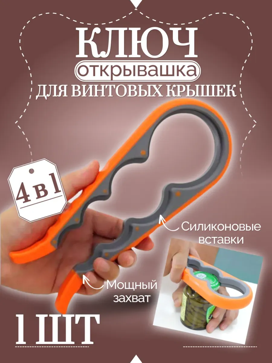 Универсальный ключ открывашка для винтовых крышек 4 в 1