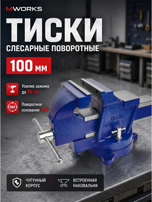 MWORKS Тиски слесарные поворотные 100 мм чугунные с наковальней, синий