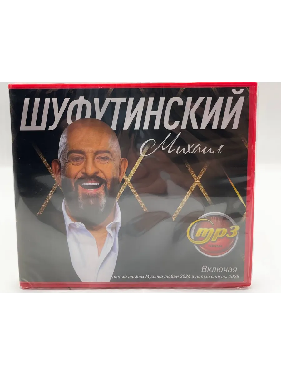 Михаил Шуфутинский сборник песен Mp3