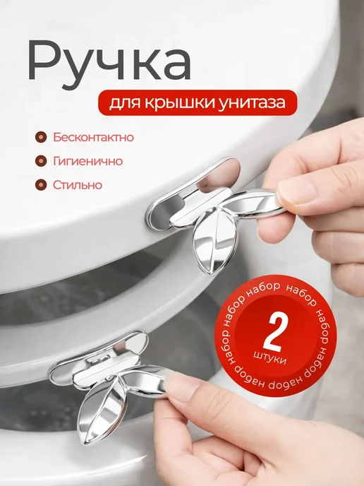 Bestseller Держатель ручка для крышки и сиденья унитаза туалета, 2 шт, 2 шт