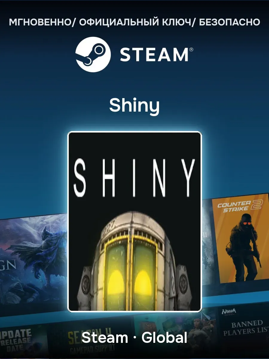 Ключ активации Steam Shiny