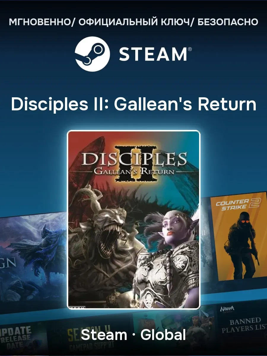 Ключ активации Steam Disciples II: Gallean's Return