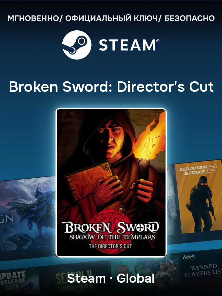 Ключ активации Steam Broken Sword: Director's Cut