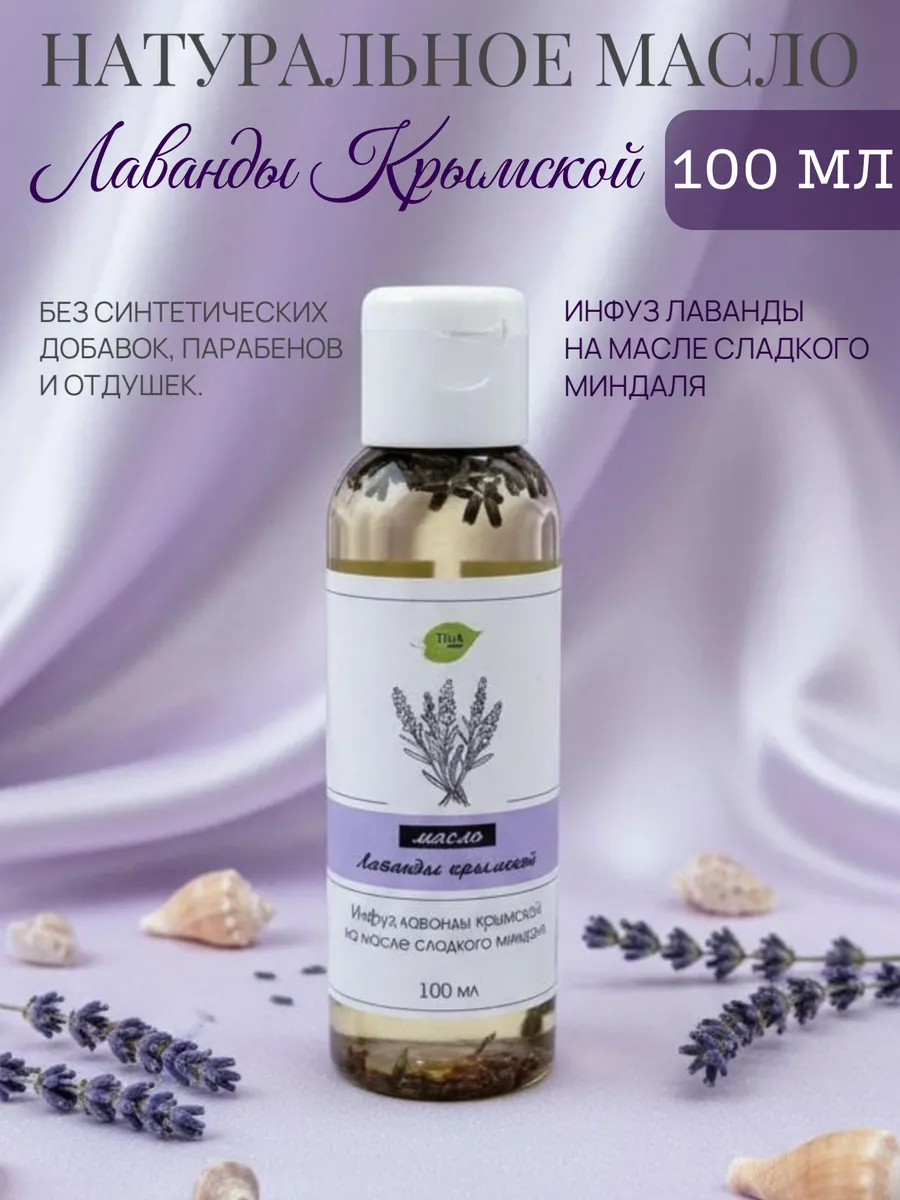 Натуральное масло Лаванды Крымской