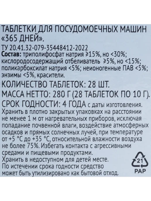 Таблетки для посудомоечной машины 365 ДНЕЙ МИНИ All-in-One, вариант, фото 3