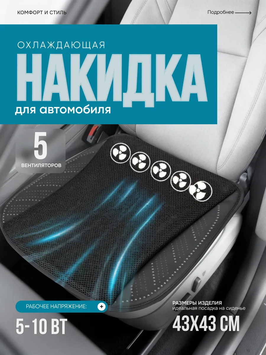 Накидка на сиденье с охлаждением