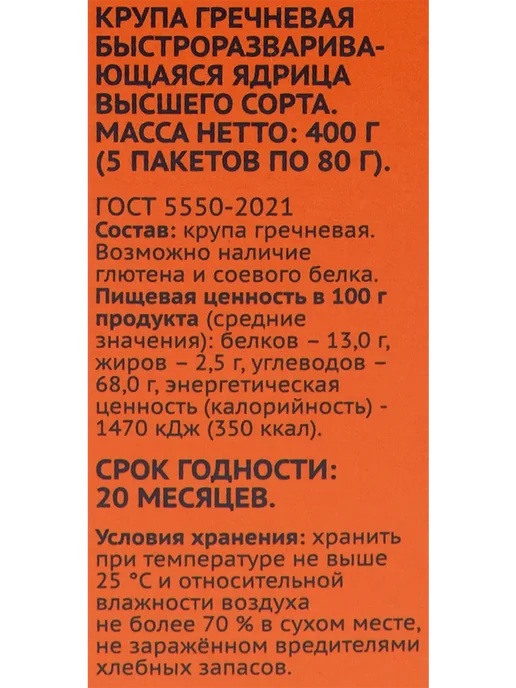 Крупа гречневая ЛЕНТА в пакетиках, 5х80г, 400г, 5x80, 400 г, фото 3