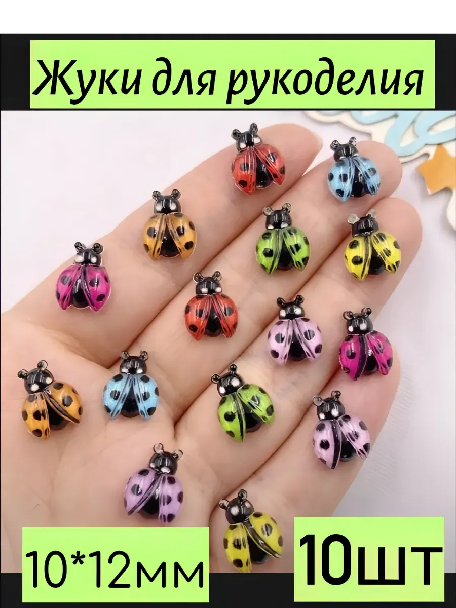 Жуки для рукоделия Ассорти 10шт 10*12мм