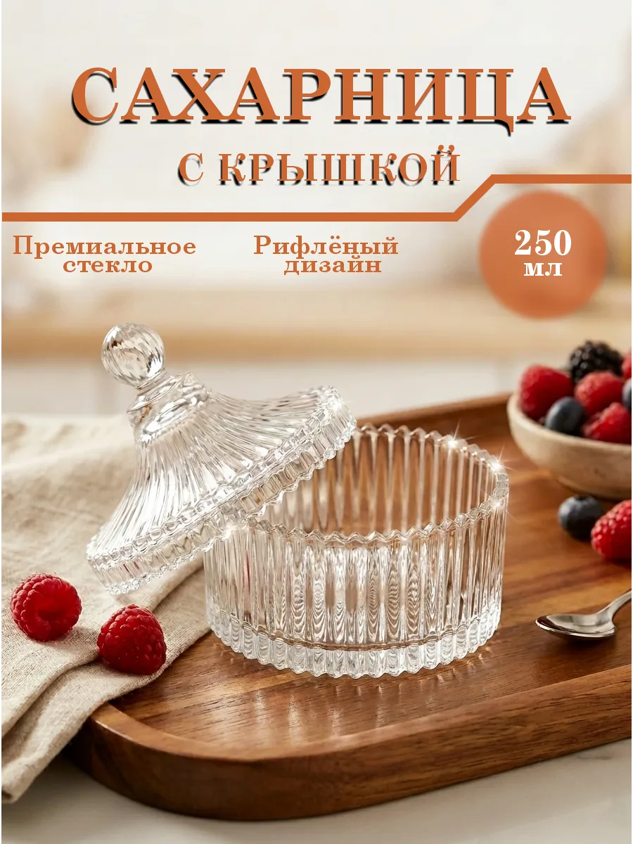 стеклянная сахарница с крышкой