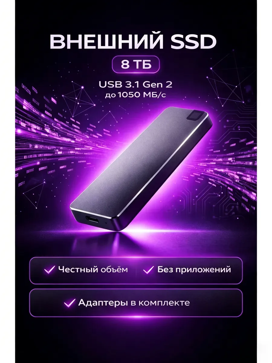 Внешний жесткий ssd диск 8ТБ