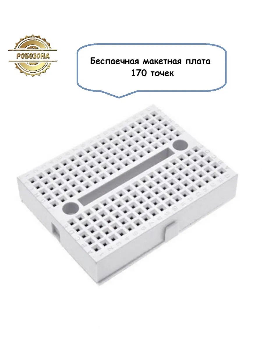 Макетная плата 170 точек