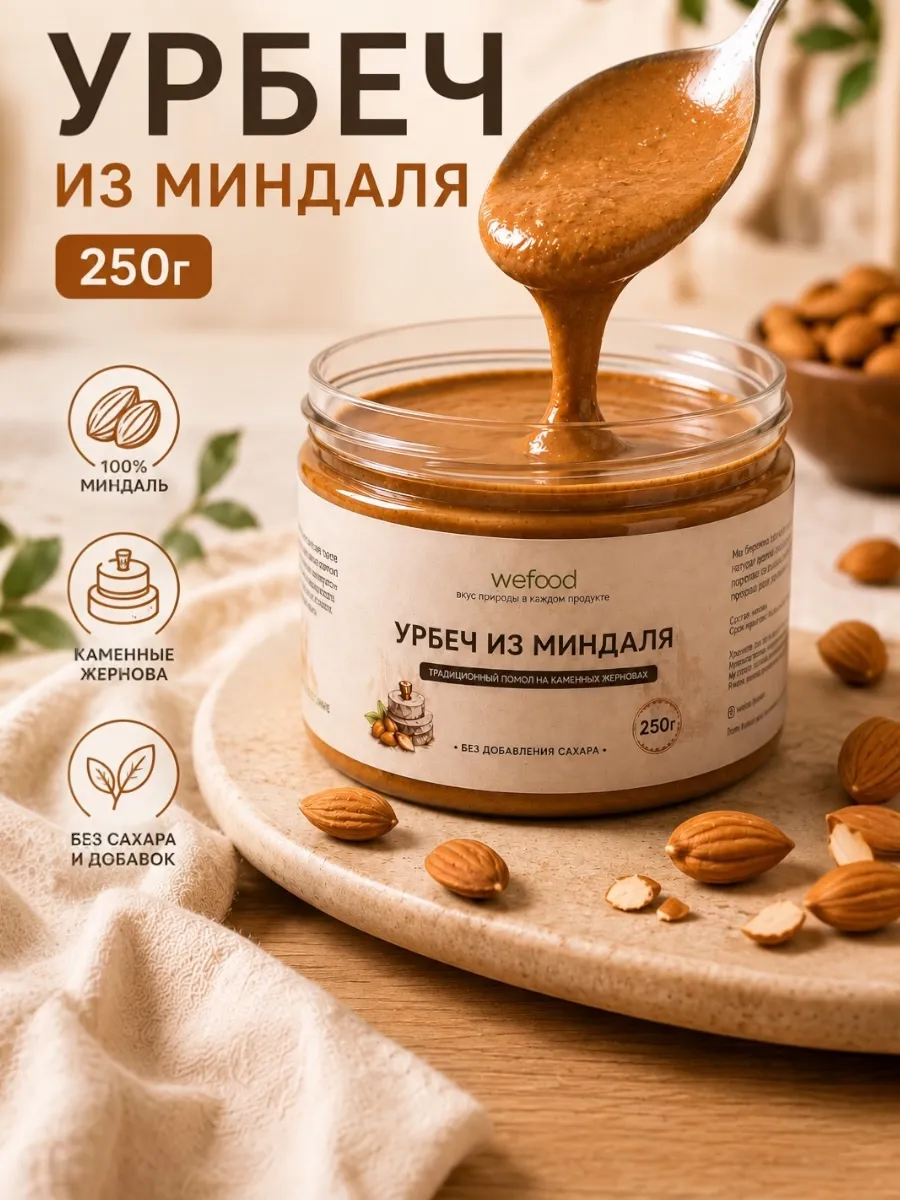 Урбеч из миндаля без сахара дагестанский