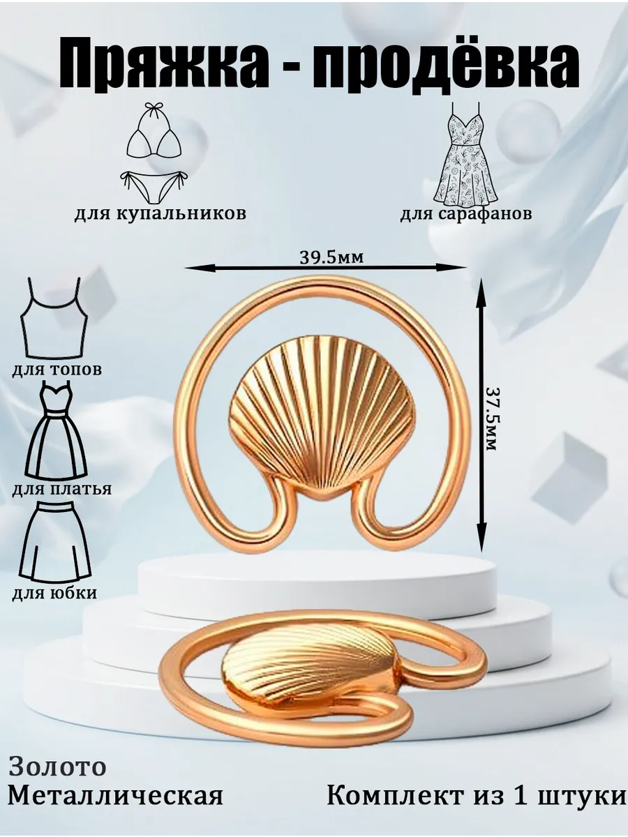 Разделитель декольте продёвка декоративная металл