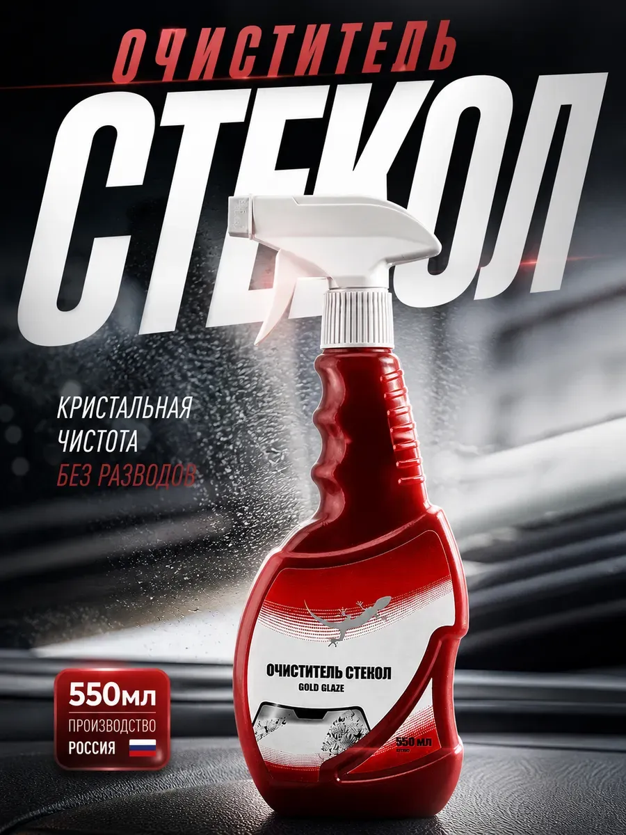 Очиститель стекол авто 550 мл, стеклоочиститель без разводов