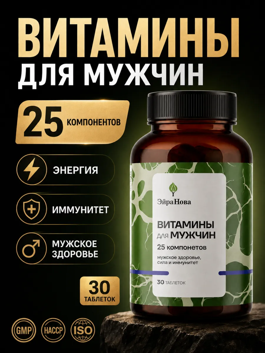 Витамины для мужчин комплекс