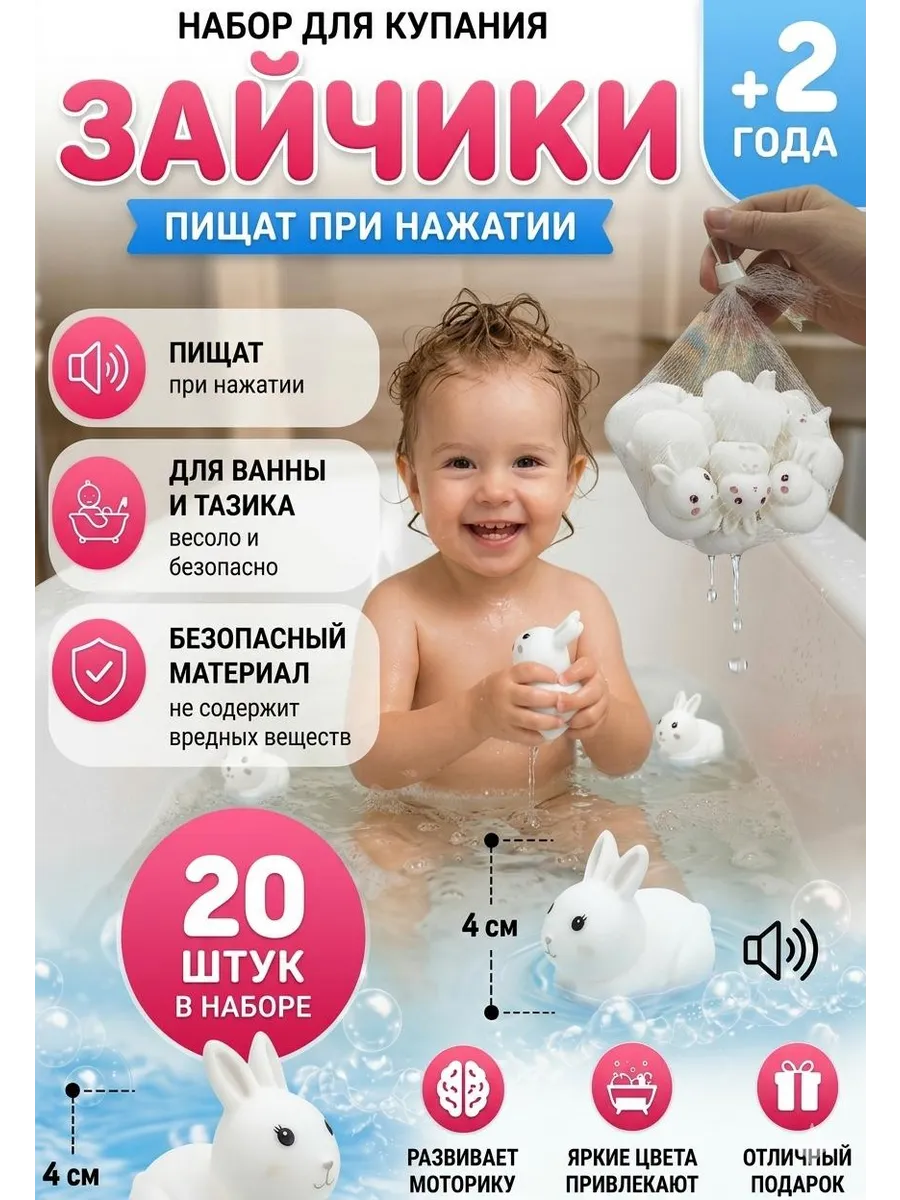 Игрушки для ванной зайчик 20 шт