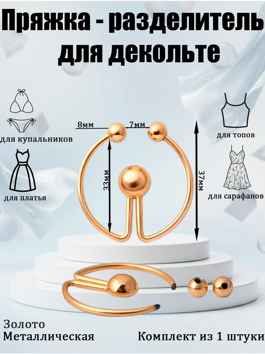 Разделитель декольте продёвка декоративная золотая