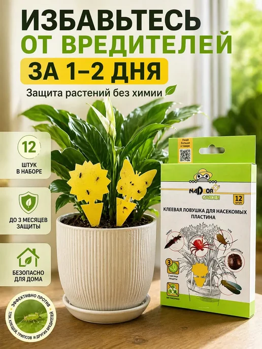 Мари99 Клеевые ловушки от мошек и тли в цветах комнатных 12 шт, 12 шт