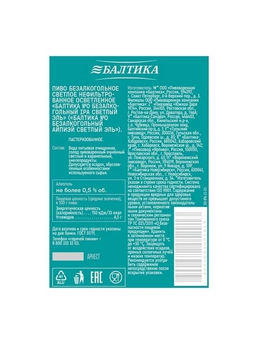 Безалкогольное пиво Балтика № 0 IPA Светлый эль светлое нефи, светлый, фото 4