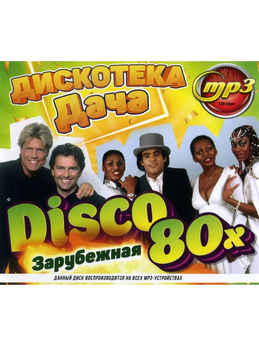 Disco 80. Дискотека дача - зарубежная mp3