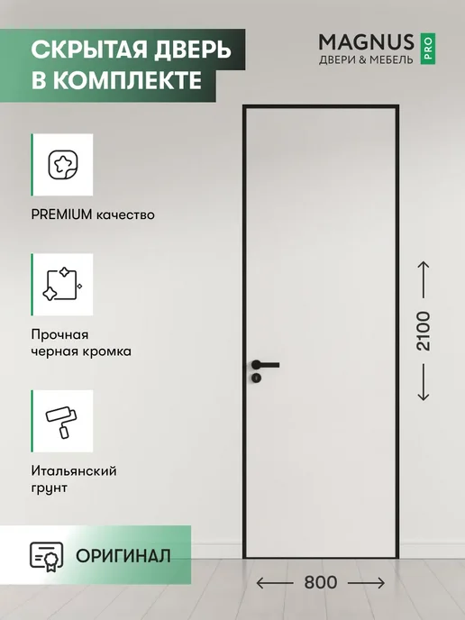 Magnus Дверь межкомнатная деревянная с коробкой Invisible 80 правая, черный