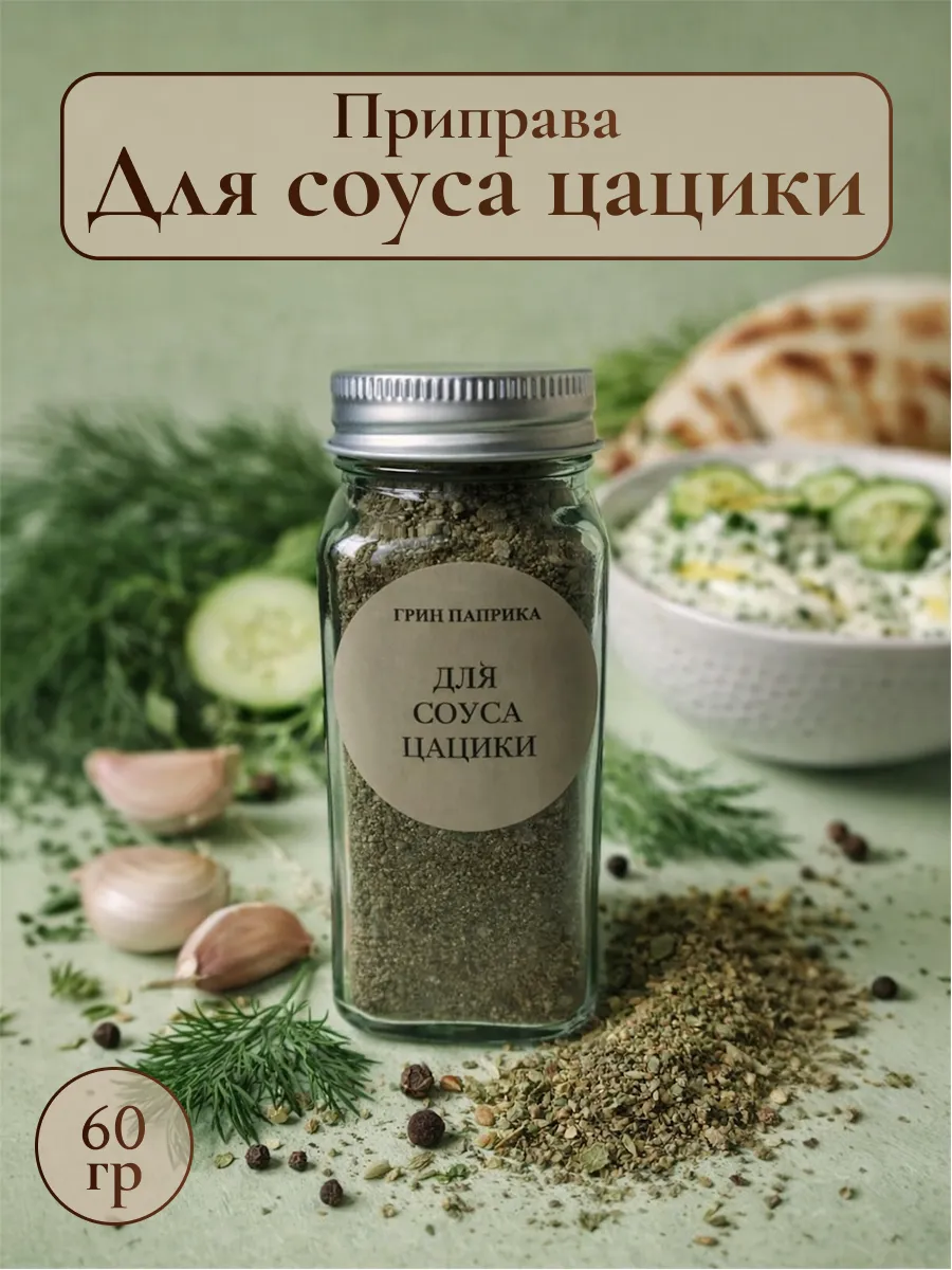 Приправа для соуса Цацики (Дзадзики)