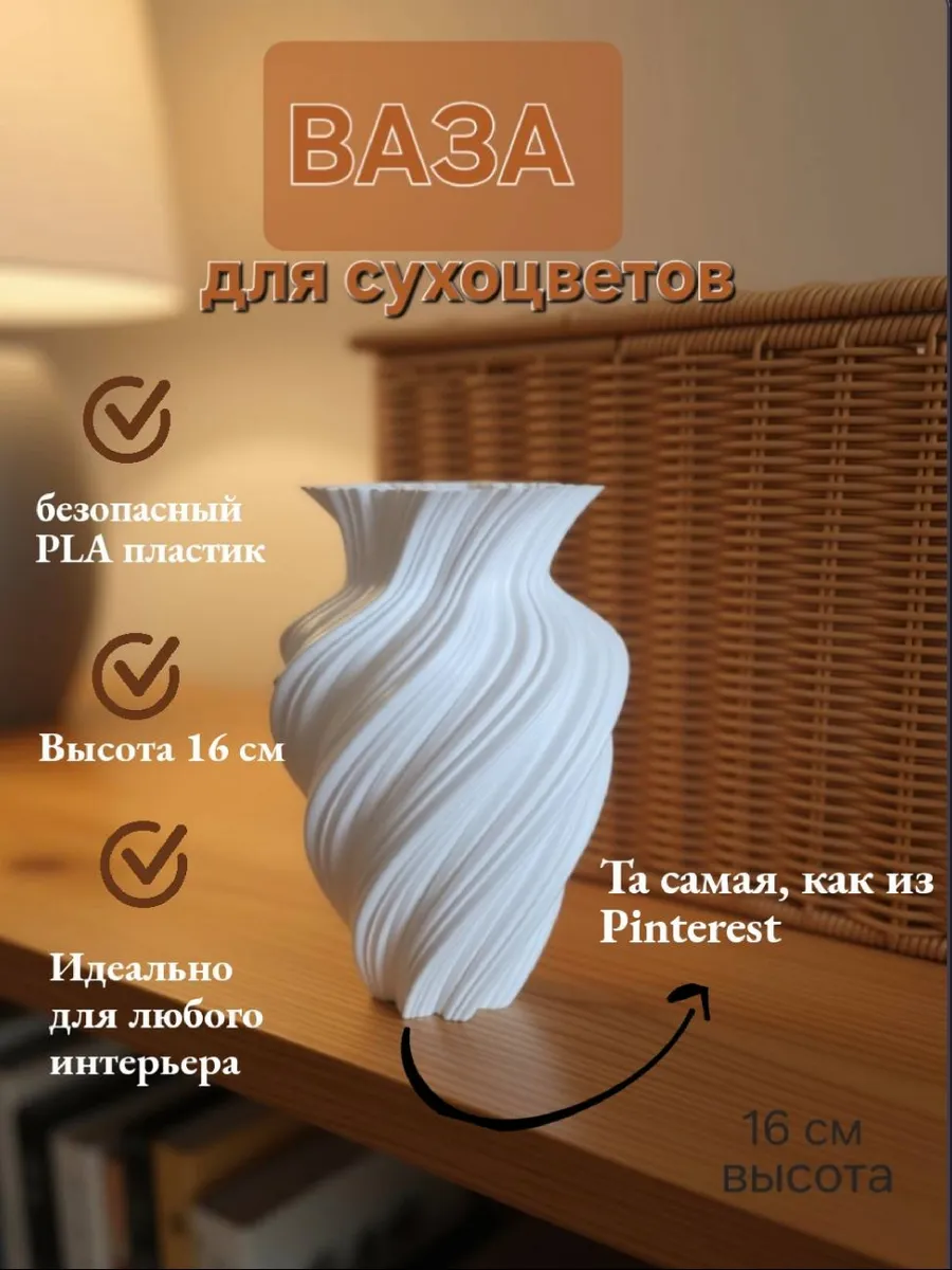 Ваза для сухоцветов 3D