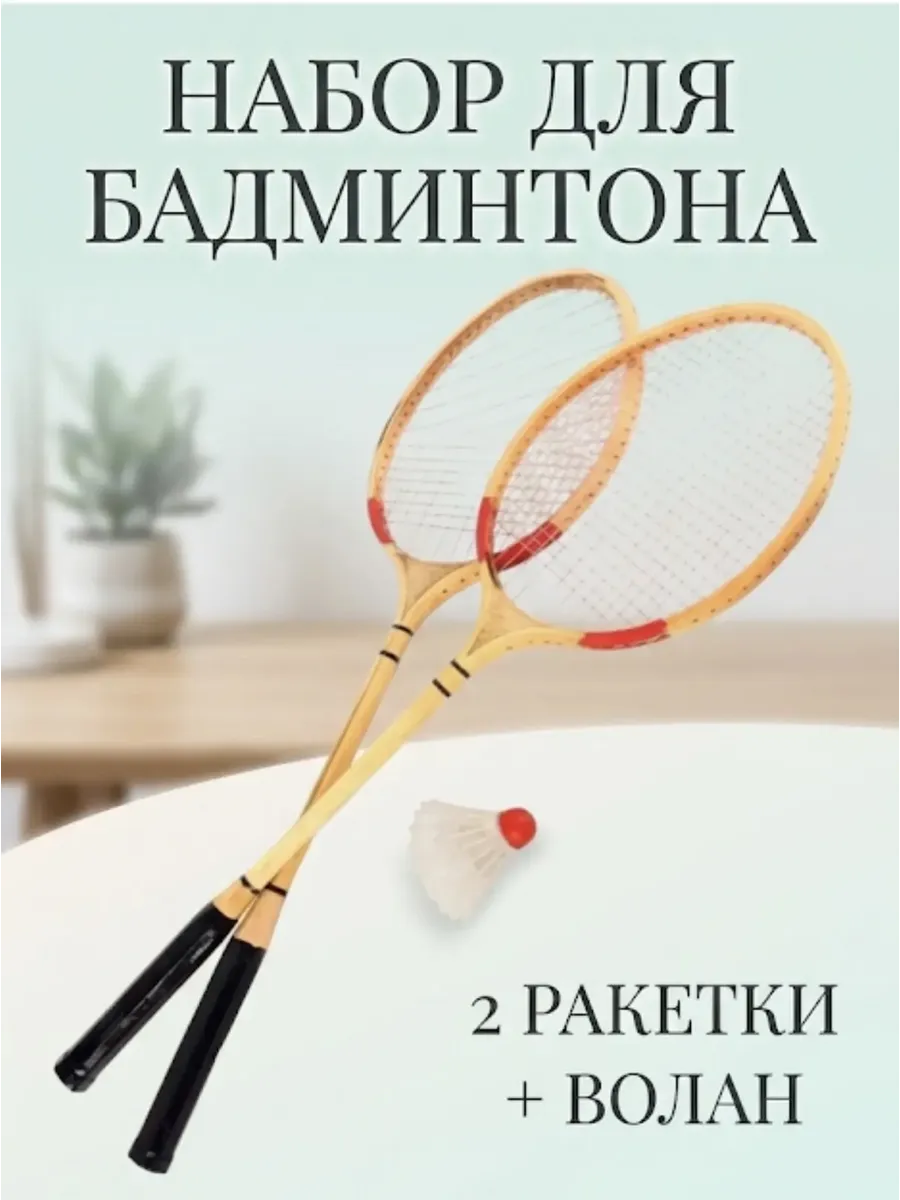 Игровой набор для бадминтона