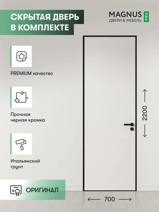 Magnus Дверь межкомнатная деревянная с коробкой InvisibleR 60, черный