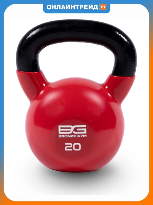 Bronze Gym Гиря в виниловой оболочке 20 кг, 20 кг