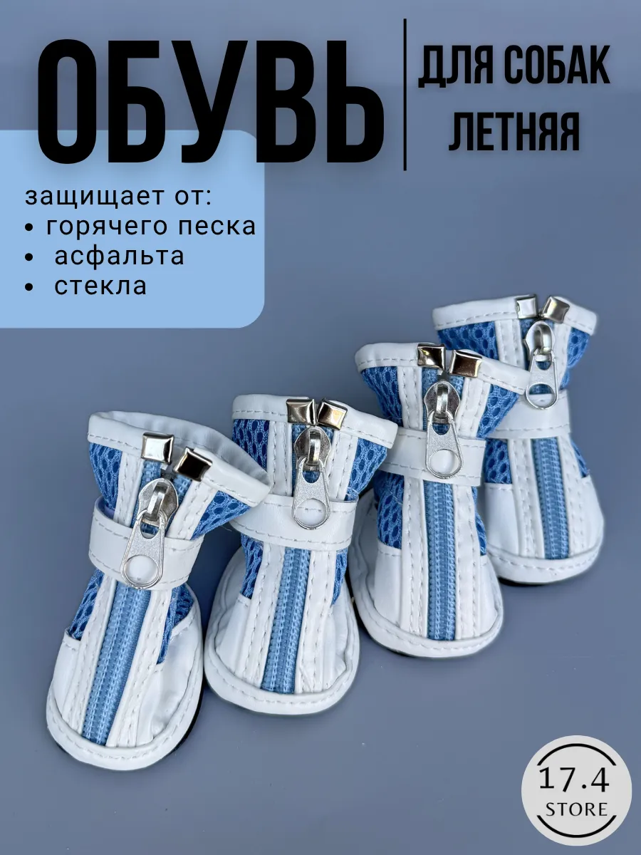 Летняя обувь для собак