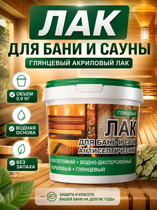 Эмальер Лак для бани и сауны внутри с воском и антисептиком 0,9кг, 0,9 кг