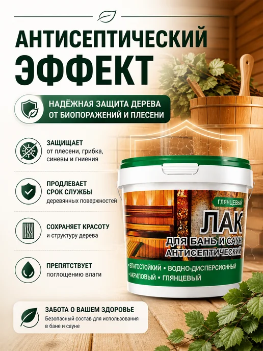 Эмальер Лак для бани и сауны внутри с воском и антисептиком 0,9кг, 0,9 кг, фото 2
