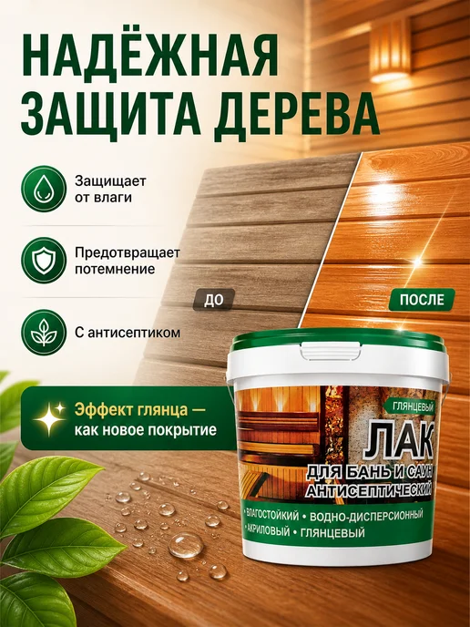 Эмальер Лак для бани и сауны внутри с воском и антисептиком 0,9кг, 0,9 кг, фото 3