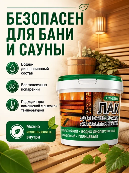 Эмальер Лак для бани и сауны внутри с воском и антисептиком 0,9кг, 0,9 кг, фото 4