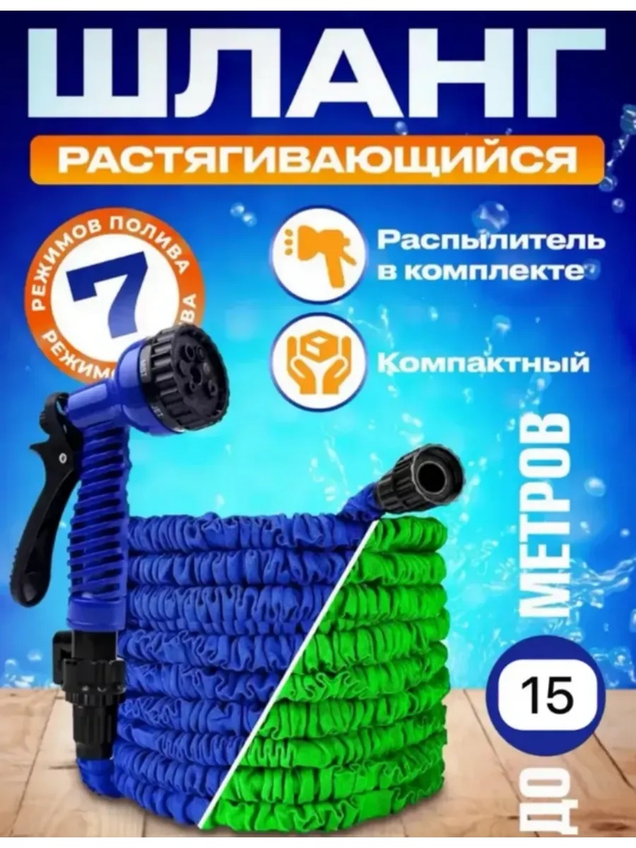 Шланг садовый поливочный растягивающийся 15м