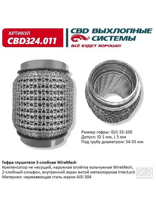 Нет бренда Гофра глушителя 3х-сл WIRE MESH 55-100, вариант