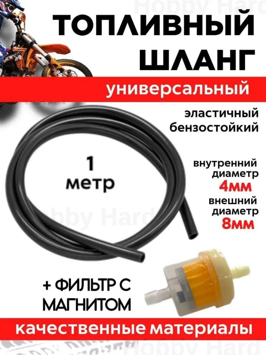 Топливный шланг и фильтр с магнитом для мототехники