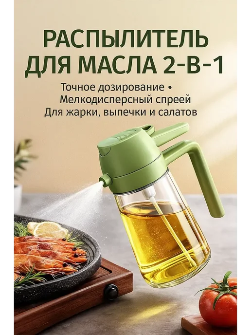 JANEK В х Дозатор-распылитель масла 2 в 1 спрей для масла, уксуса, зеленый