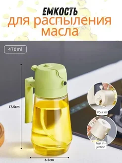 В х Бутылка-распылитель масла 2в1